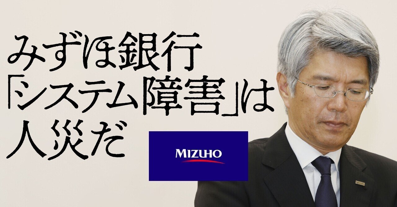 みずほ銀行「システム障害」は人災である——統合を邪魔する第一勧銀・富士銀・興銀の業、「One MIZUHO」は永遠の夢か｜文藝春秋digital