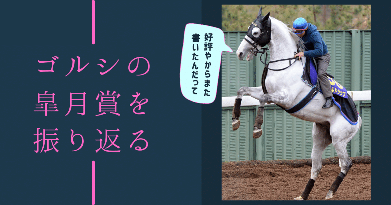 今年の皐月賞は内が開く!?「ウマ娘」で人気のゴールドシップを東スポで
