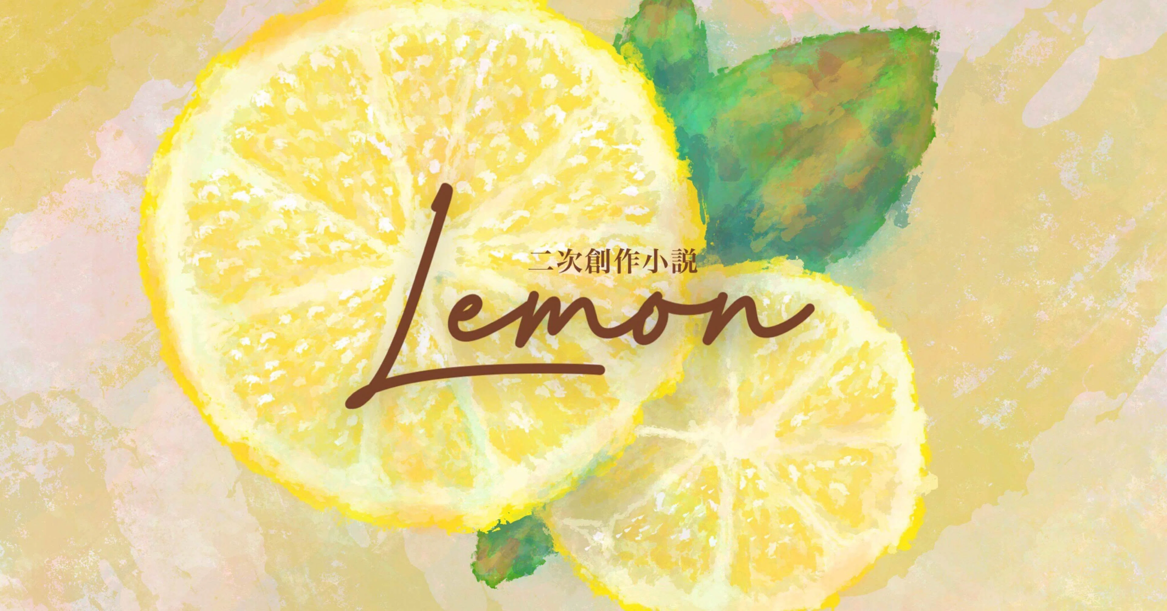 二次創作小説 Lemon 雨瀬 Note