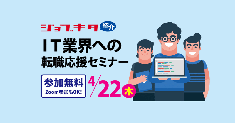 【札幌】IT業界への転職応援セミナー開催（オンライン参加もOK！）