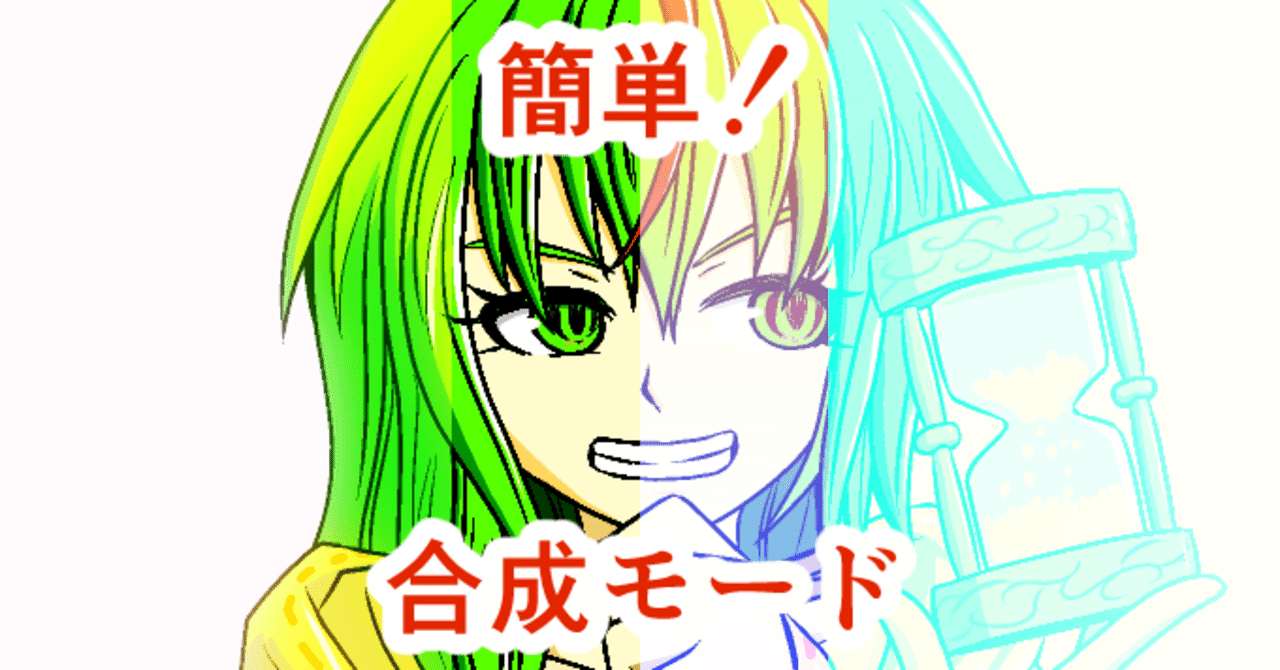 クリスタの合成モードを気楽に使ってみよう 山本電卓 Note