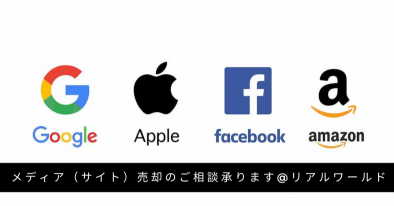 メディア（サイト）売却のご相談承ります。｜株式会社リアルワールド_GAFAメディア事業部