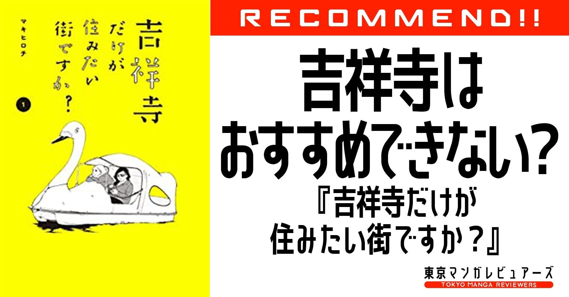 住みたい街no 1 にある不動産屋が吉祥寺をおすすめしない理由 吉祥寺だけが住みたい街ですか 東京マンガレビュアーズ Note