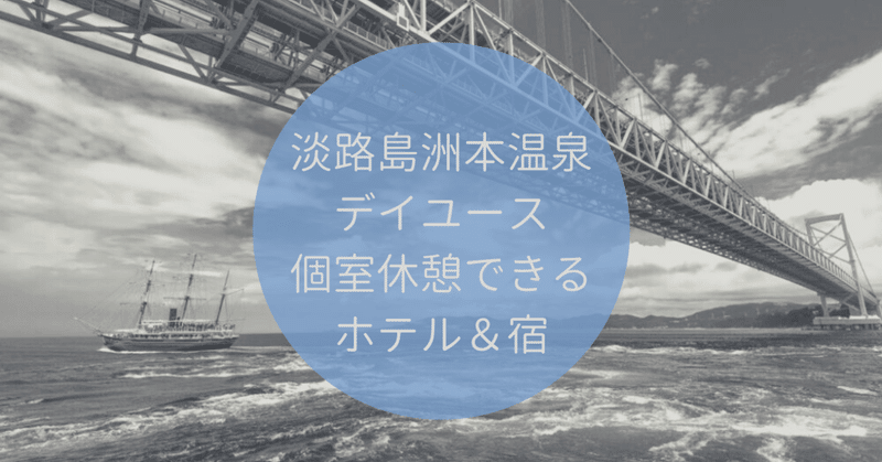 淡路島 日帰り温泉 個室休憩できるホテル 宿 おすすめランキング ぜいたくデイユース Note 淡路島 日帰り温泉 個室休憩できるホテル 宿 おすすめランキング ぜいたくデイユース Note