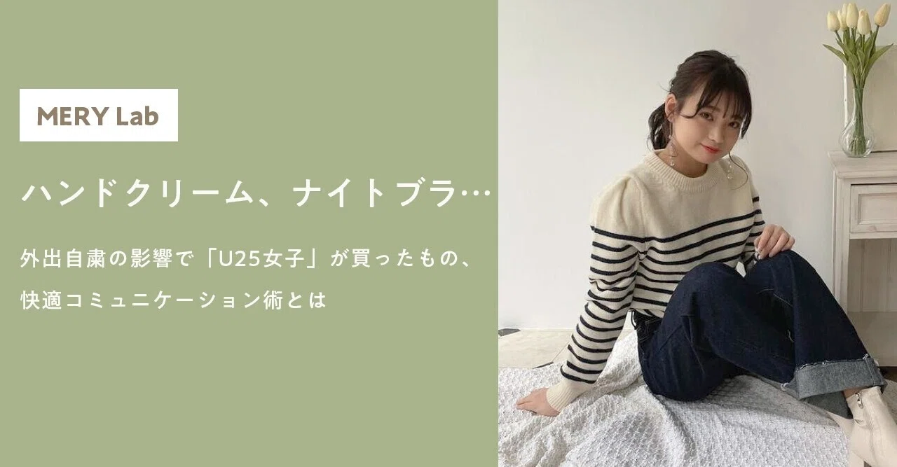 ハンドクリーム ナイトブラ 外出自粛の影響で U25女子 が買ったもの ポジティブなコミュニケーション術とは Mery Note ハンドクリーム ナイトブラ 外出自粛の影響で U25女子 が買ったもの ポジティブなコミュニケーション術とは Mery Note