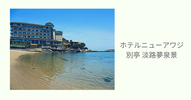 淡路島 日帰り温泉 個室休憩できるホテル 宿 おすすめランキング ぜいたくデイユース Note 淡路島 日帰り温泉 個室休憩できるホテル 宿 おすすめランキング ぜいたくデイユース Note