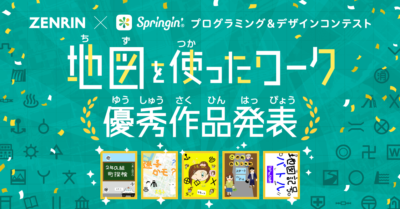 ゼンリン Springin プログラミング デザインコンテスト 地図 を使ったワーク 優秀作品発表 Springin スプリンギン