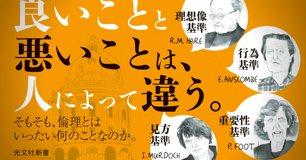 倫理の問題」とは何か メタ倫理学から考える：序章全文公開後編