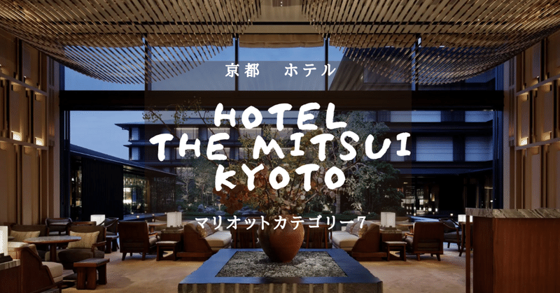 京都 マリオットカテゴリー７ Hotel The Mitsui Kyoto じぇいの人生相談室 フォロバ100 Note