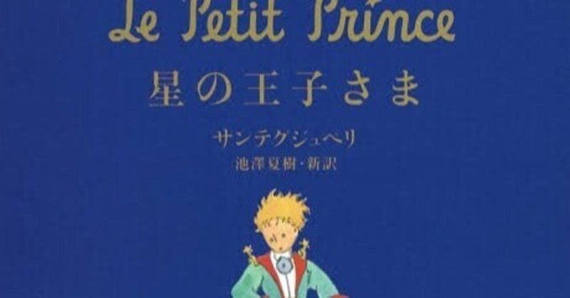 大人になってから読む 星の王子さま レイちゃん Note 大人になってから読む 星の王子さま レイちゃん Note