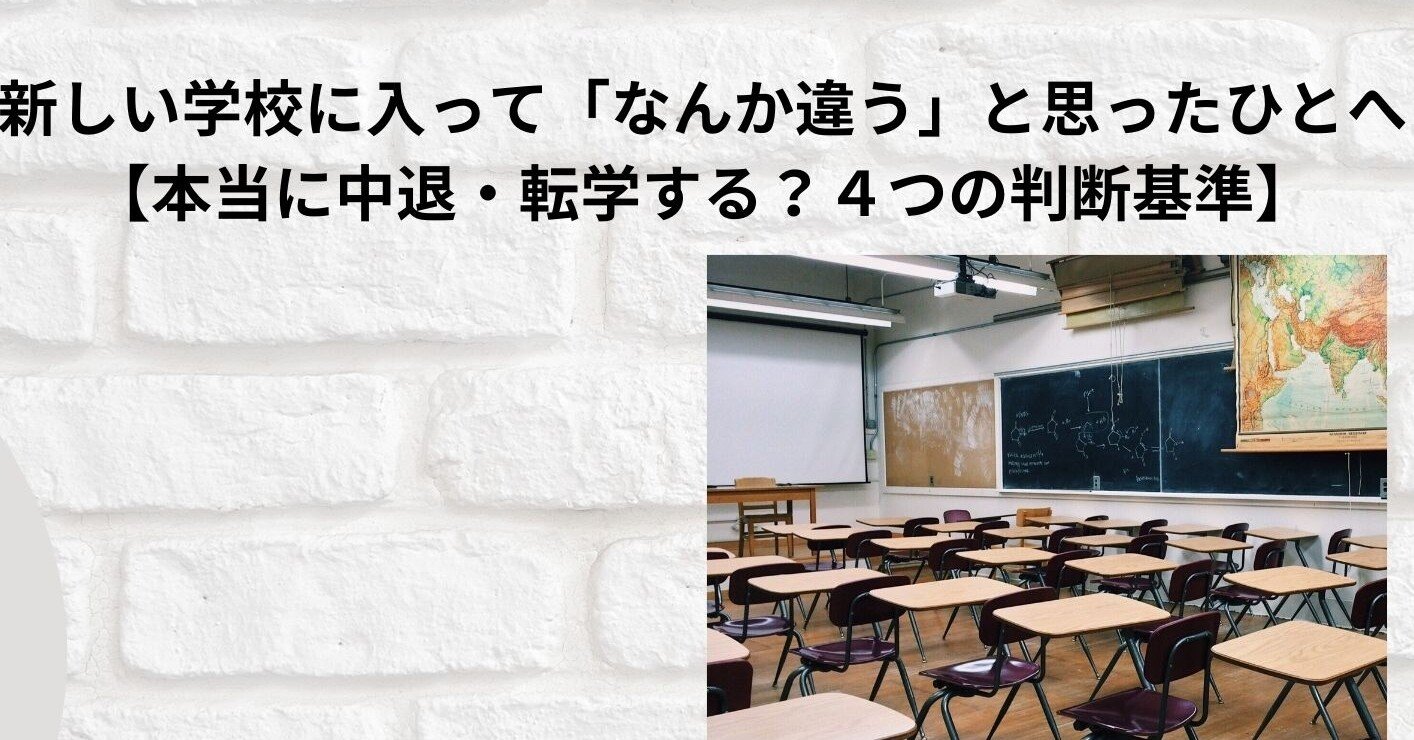 新しい学校に入って なんか 違う と思ったひとへ 本当に中退 転学する ４つの判断基準 Npo法人高卒支援会 面談の際 Noteを見た で入会料10 Off Note