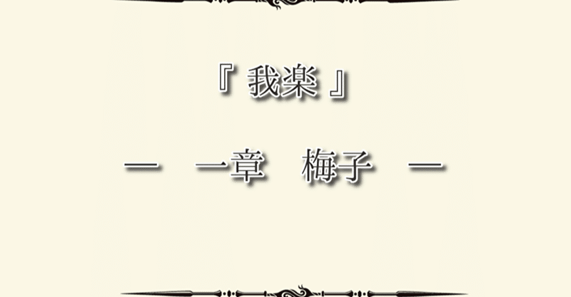 風の申し子 キヨ 妃華寒水 Note