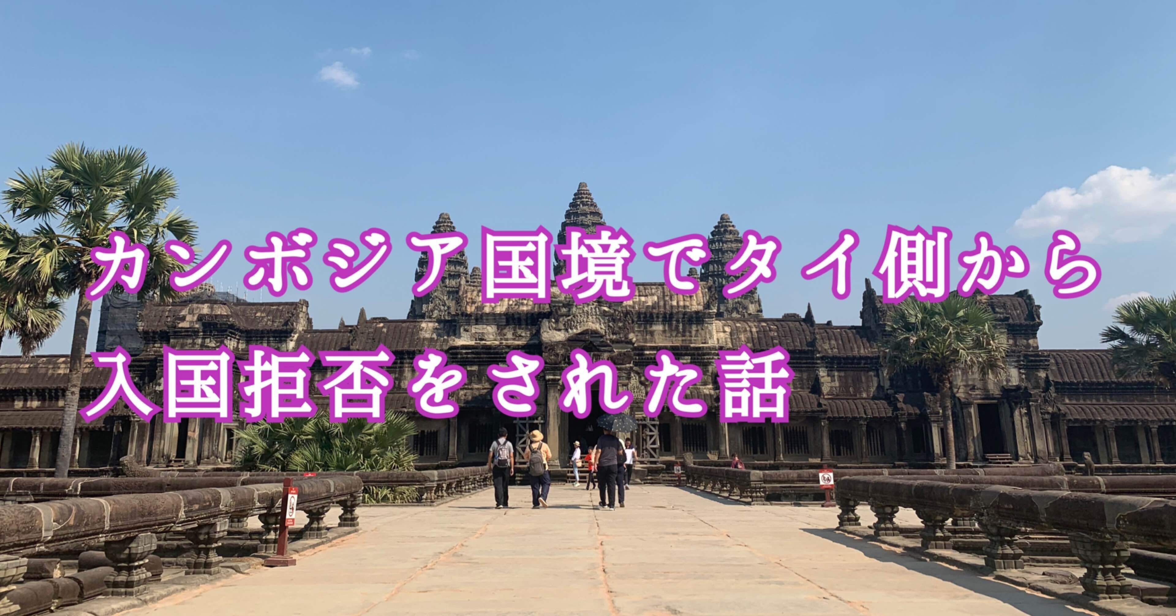 カンボジア国境でタイ側から入国拒否をされた話 歳の夏 Vitaminc Happy Ig Shiori Shirley Note カンボジア国境でタイ側から入国拒否をされた話 歳の夏 Vitaminc Happy Ig Shiori Shirley Note