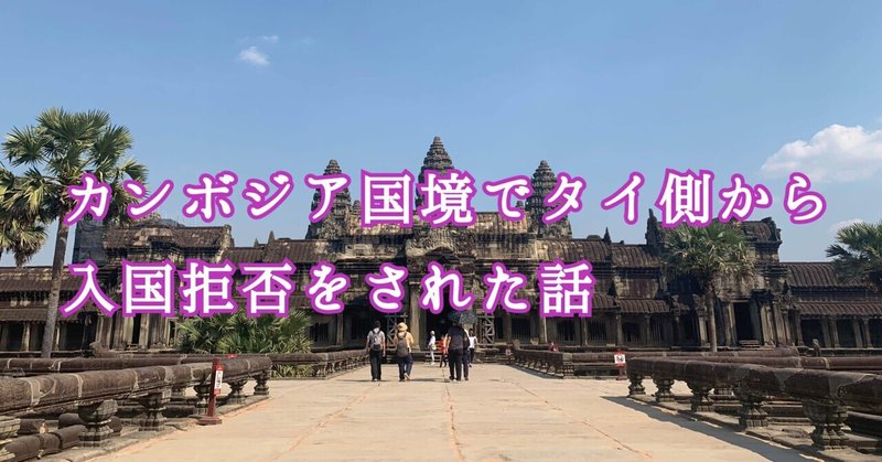 カンボジア国境でタイ側から入国拒否をされた話 歳の夏 Vitaminc Happy Ig Shiori Shirley Note カンボジア国境でタイ側から入国拒否をされた話 歳の夏 Vitaminc Happy Ig Shiori Shirley Note