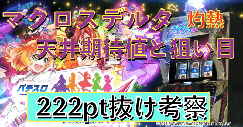 パチスロ マクロス デルタ 天井期待値と狙い目 Cz失敗後 At直撃後引き継ぎ期待値 ハイエナ ゾーン狙い 有利区間引き継ぎ狙い 設定1 設定2 時給 6号機 6 1号機 スロット リセッ 朧 期待値もっと見える化 Note