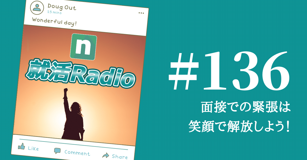 就活 面接での緊張は笑顔で解放しよう のりかわ 就活radio Stand Fm公式パートナー挑戦中 Note