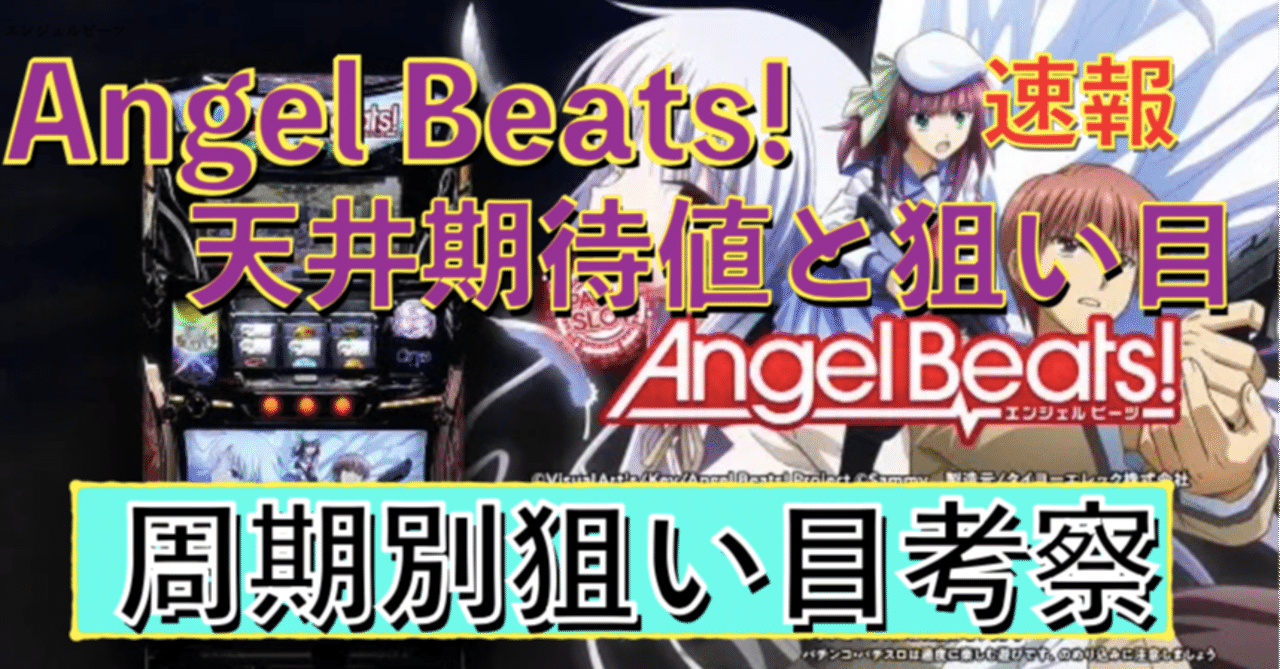 ⭐︎パチスロ⭐︎エンジェルビーツ⭐︎お取り引き限定⭐︎ パチスロAngel Beats! | Endless Beats!(エンドレスビーツ) | なな徹