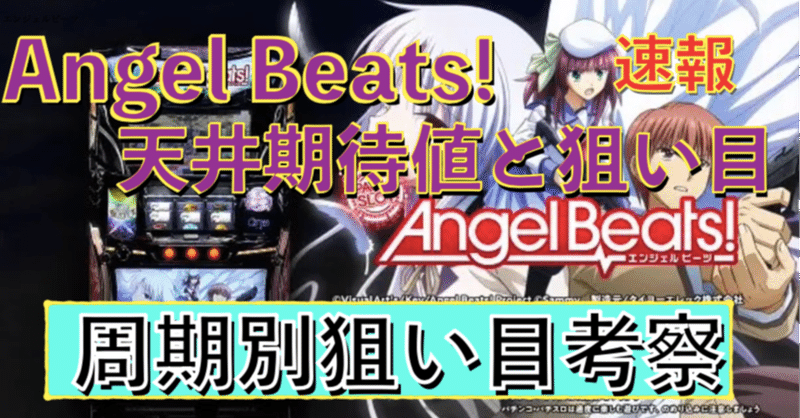 パチスロangel Beats 天井期待値と狙い目 ハイエナ ゾーン狙い 有利区間狙い 設定1 設定2 時給 6号機 6 1号機 スロット リセット恩恵 やめどき エンジェルビーツ 朧 期待値もっと見える化 Note