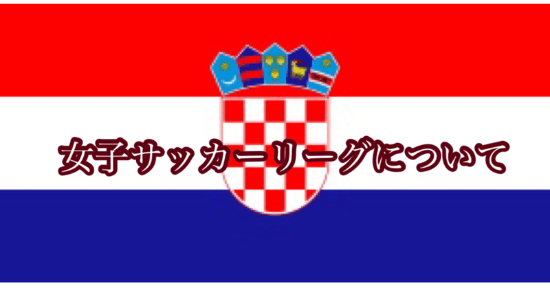 クロアチアの女子サッカーリーグについて Terawaki Ayuri Note