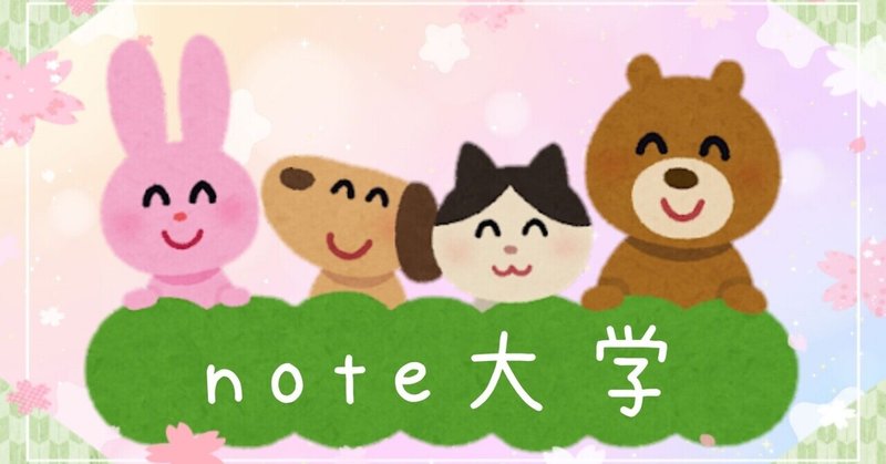 【サークル】♡note大学入学１ヶ月記念♡