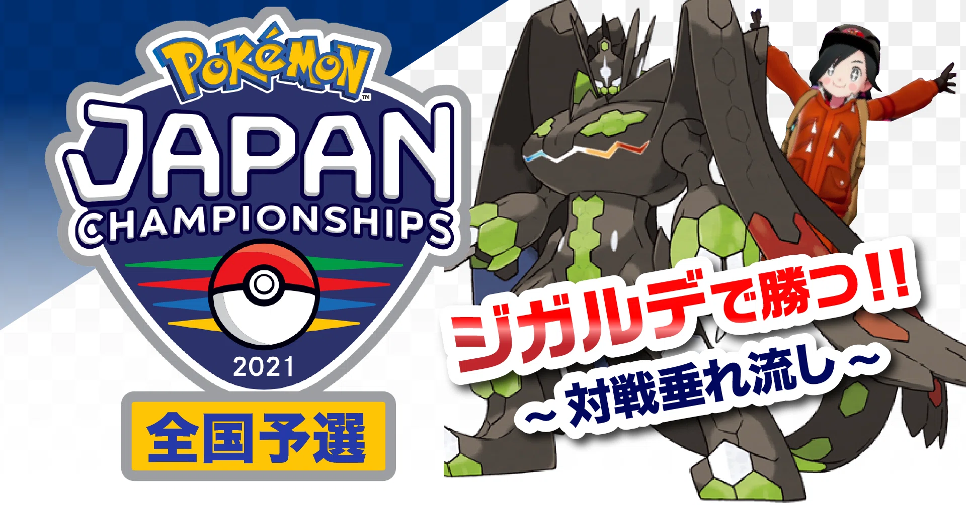 Jcs21予選使用構築 ジガルデコントロール がはく Note