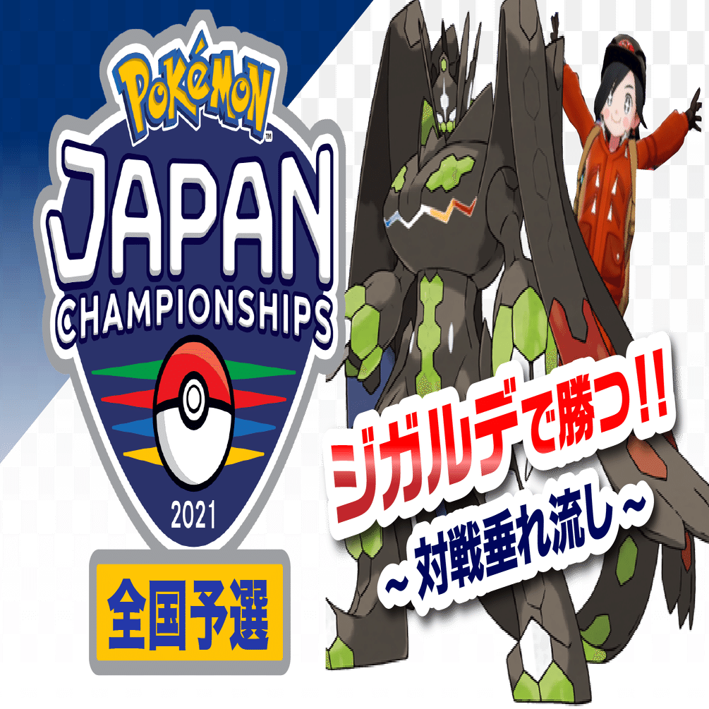 Jcs21予選使用構築 ジガルデコントロール がはく Note
