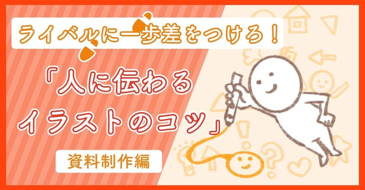 ライバルに一歩差をつけろ 人に伝えるイラストのコツ 資料制作編 ネットイヤーグループ公式note Note ライバルに一歩差をつけろ 人に伝えるイラストのコツ 資料制作編 ネットイヤーグループ公式note Note