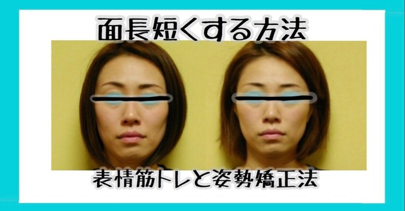 顔が長い自分でなおす方法 姿勢改善と表情筋トレーニング お顔の整体師 戸塚哲春 Note