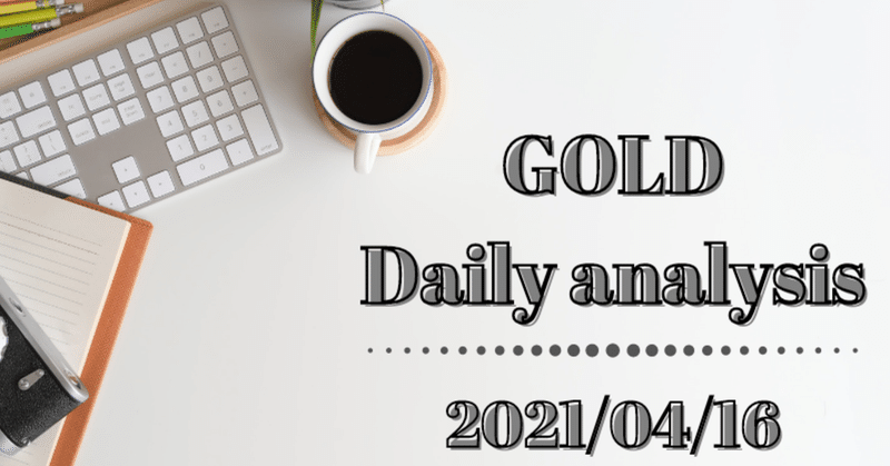 2021/04/16　GOLD相場分析