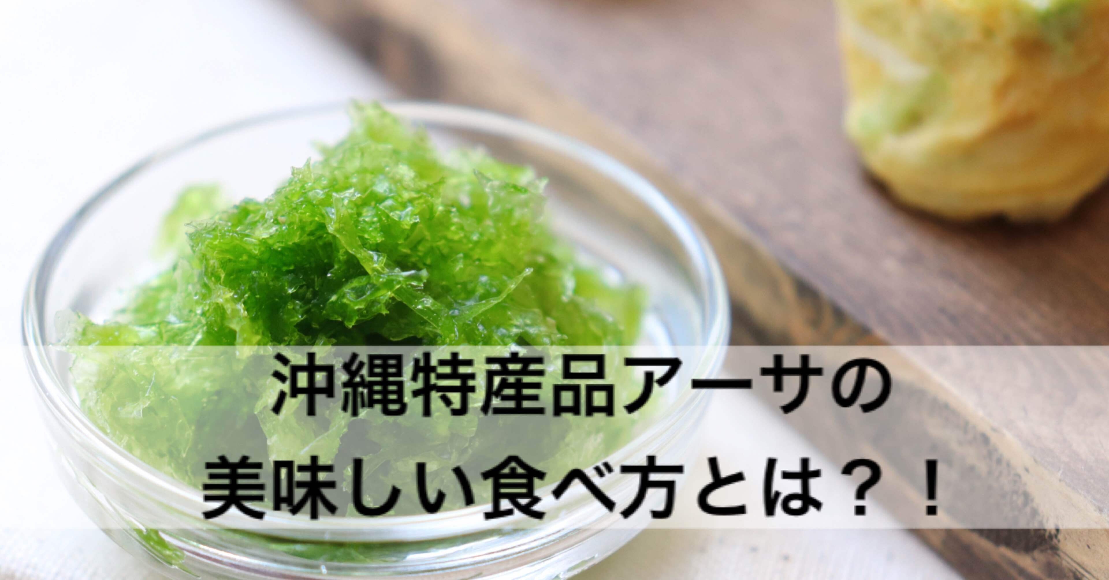 沖縄特産品アーサの美味しい食べ方とは 沖縄料理研究家 宮澤かおる Note 沖縄特産品アーサの美味しい食べ方とは 沖縄料理研究家 宮澤かおる Note