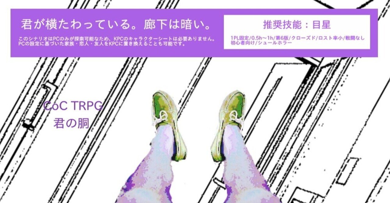 Cocシナリオ 君の胴 ヴォンボ Note
