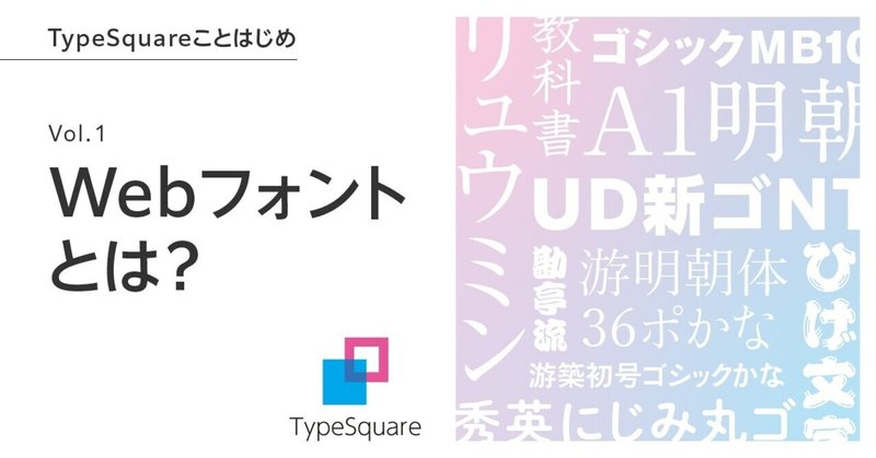 Webフォントとは？　「TypeSquare」ことはじめ