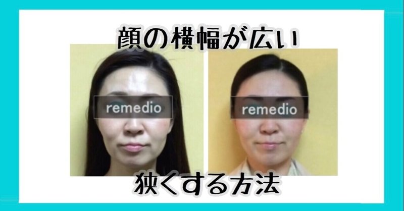 自分で顔の横幅を狭くする方法 マッサージとトレーニング方法 お顔の整体師 戸塚哲春 Note