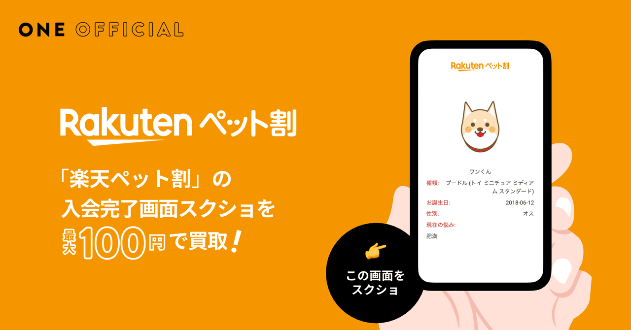 8 31開始 楽天ペット割の買取ミッションについて One ワン Note