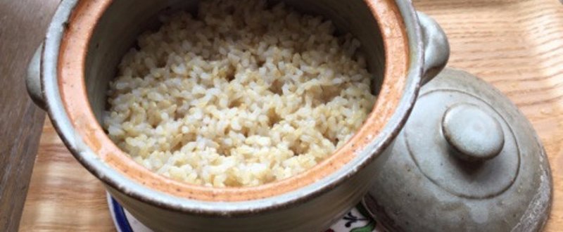 体がやや弱っている時、胃腸が弱っている時には土鍋がオススメ！玄米のおいしい炊き方（10月号）
