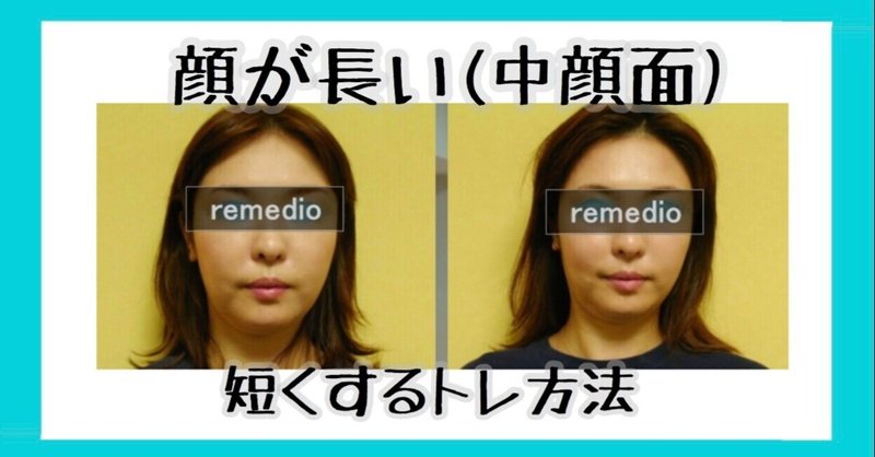 面長改善 目と口の間を短くする方法 お顔の整体師 戸塚哲春 Note 面長改善 目と口の間を短くする方法 お顔の整体師 戸塚哲春 Note