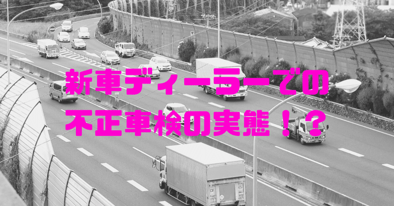 新車ディーラーでの不正車検の実態 Skyflaper Note 新車ディーラーでの不正車検の実態 Skyflaper Note