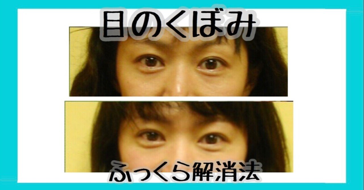 目のくぼみを自分でなおす方法 お顔の整体師 戸塚哲春 Note