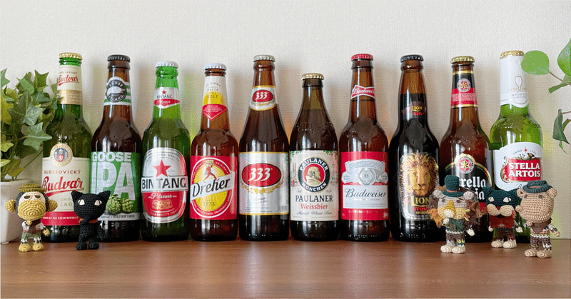 世界のビールセットが最高だった オムニベリー アミグルミ作家 Note