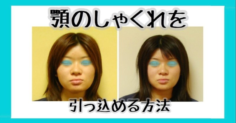 顎のしゃくれをなおす方法 姿勢改善とオトガイ筋マッサージ お顔の整体師 戸塚哲春 Note