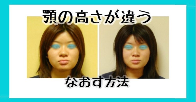 顎の高さが左右違う 顔の歪みをなおす方法 お顔の整体師 戸塚哲春 Note 顎の高さが左右違う 顔の歪みをなおす方法 お顔の整体師 戸塚哲春 Note