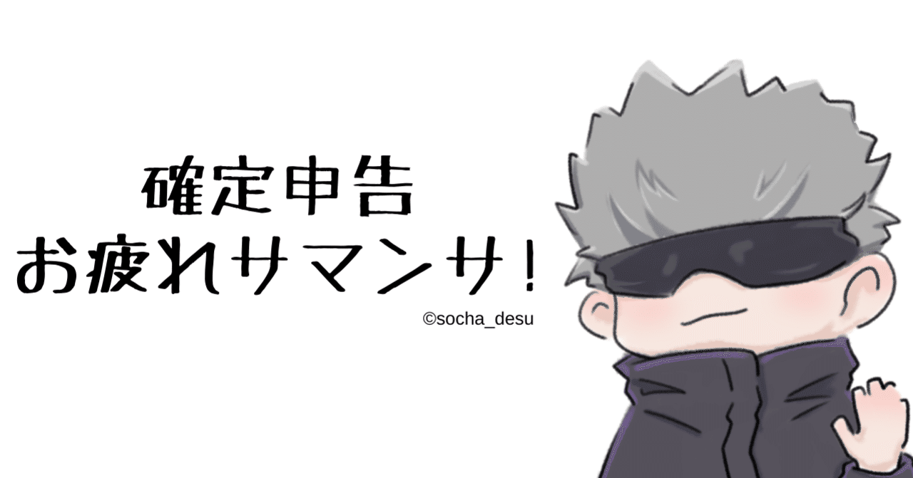 確定申告 お疲れサマンサ Saya Note