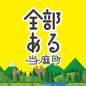 当麻の歴史裏話｜全部ある当麻町｜note