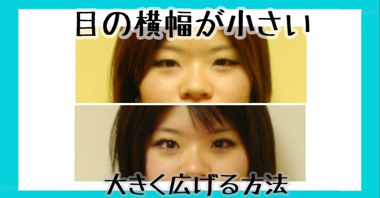 目の横幅を広げる方法 目を大きくする体操とマッサージ方法 お顔の整体師 戸塚哲春 Note 目の横幅を広げる方法 目を大きくする体操とマッサージ方法 お顔の整体師 戸塚哲春 Note