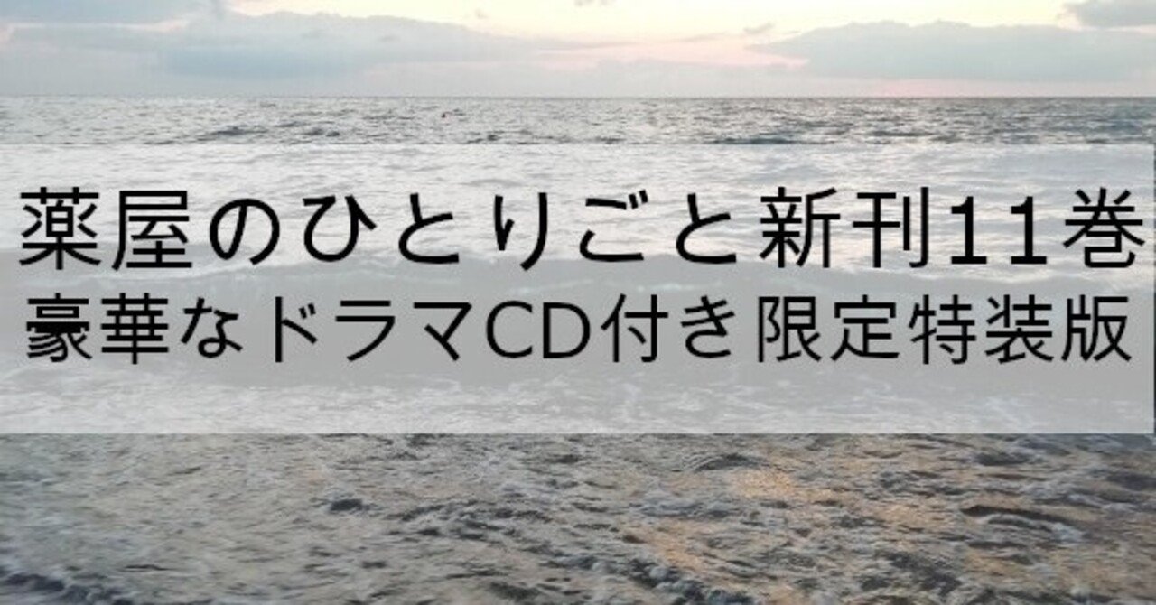薬屋のひとりごと11巻発売 発売日は21年4月30日 本の虫 Note
