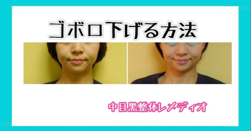 ゴボ口トレーニング方法 自分でマッサージ方法 お顔の整体師 戸塚哲春 Note ゴボ口トレーニング方法 自分でマッサージ方法 お顔の整体師 戸塚哲春 Note