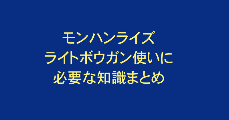 モンハンライズ ライトボウガン一択でやってきたので知識共有します Splatoonブキ研究所 Note