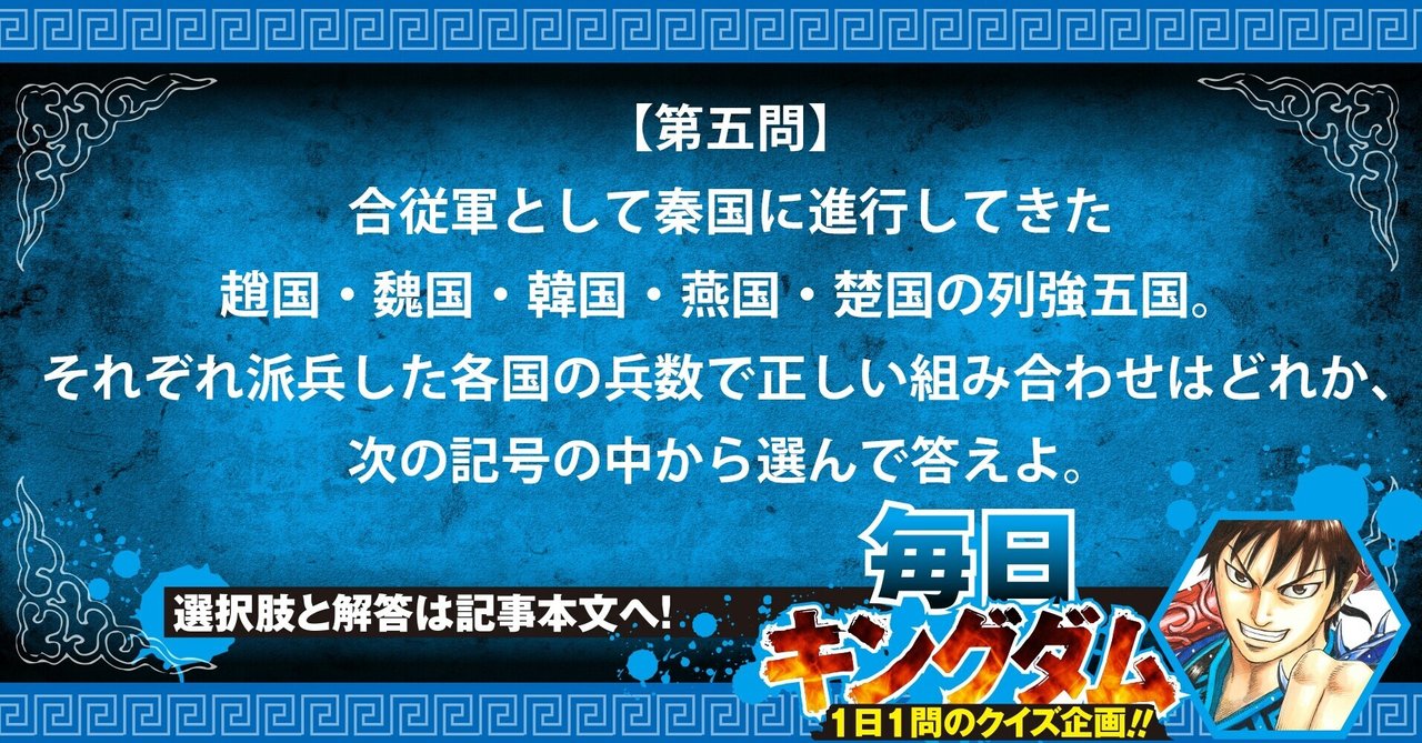 第五問 正答率61 最大規模の戦い 合従軍編 より出題 公式 毎日キングダム クイズ 毎日キングダム クイズ 週刊ヤングジャンプ 公式 Note