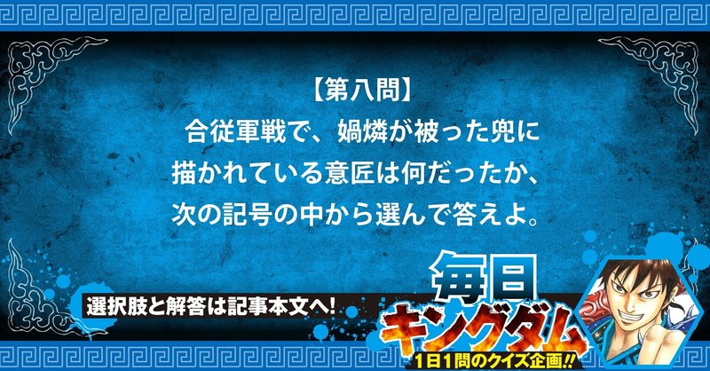 第八問 正答率23 意外な難易度 規格外の女傑 媧燐の兜から出題 公式 毎日キングダム クイズ 毎日キングダム クイズ 週刊ヤングジャンプ 公式 Note