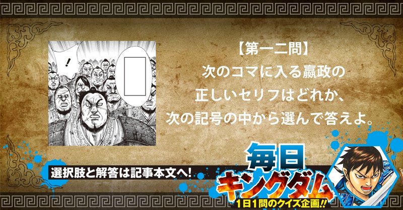 第一二問 正答率60 命より重い忠義に説いた政の言葉から出題 公式 毎日キングダム クイズ 毎日キングダム クイズ 週刊ヤングジャンプ 公式 Note